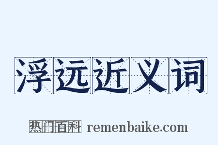 浮远近义词是什么意思的图片